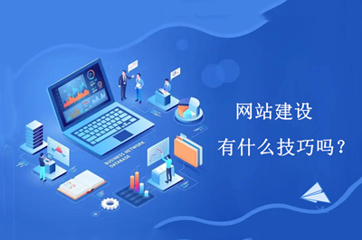 網(wǎng)站建設(shè)有什么技巧嗎？(圖1)