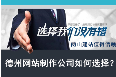 德州網(wǎng)站制作公司如何選擇？