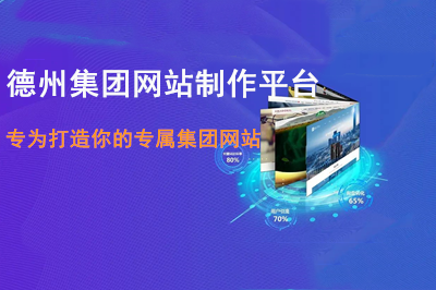 德州集團(tuán)網(wǎng)站制作平臺(tái)打造你的專屬集團(tuán)網(wǎng)站