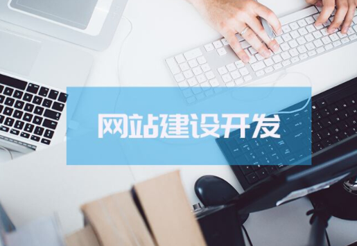 上海網(wǎng)站開發(fā)需重視的幾點(圖1) image.png