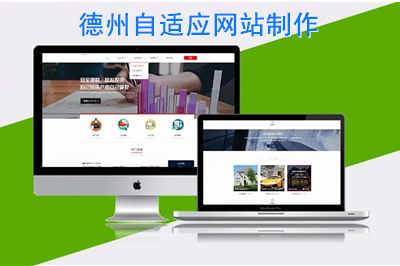德州自適應(yīng)網(wǎng)站制作時(shí)需要注意什么呢？
