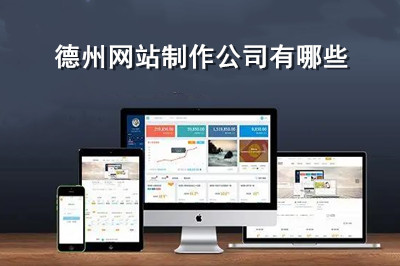 德州網(wǎng)站制作有哪些公司？