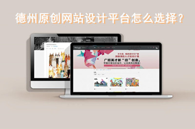 德州原創(chuàng)網(wǎng)站設(shè)計(jì)平臺(tái)怎么選擇？
