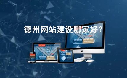 德州網(wǎng)站建設(shè)哪家好？