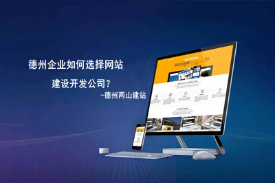 德州企業(yè)如何選擇網(wǎng)站建設(shè)開發(fā)公司