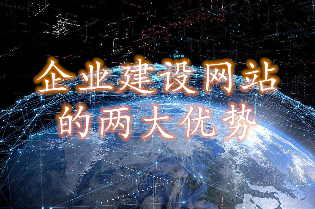 建立網(wǎng)站帶給企業(yè)的兩大優(yōu)勢