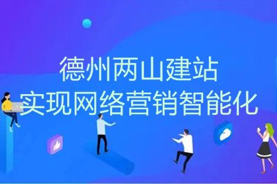 疫情之下，兩山網(wǎng)站建設(shè)幫助企業(yè)實現(xiàn)網(wǎng)絡營銷智能化