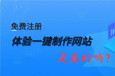 免費(fèi)網(wǎng)站制作是真的嗎？