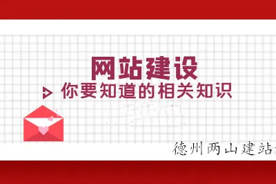 德州兩山建站帶你識(shí)破“偽高端”網(wǎng)站制作公司