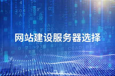 山東網(wǎng)站建設(shè)搭建好后，該如何選擇優(yōu)質(zhì)服務(wù)器？