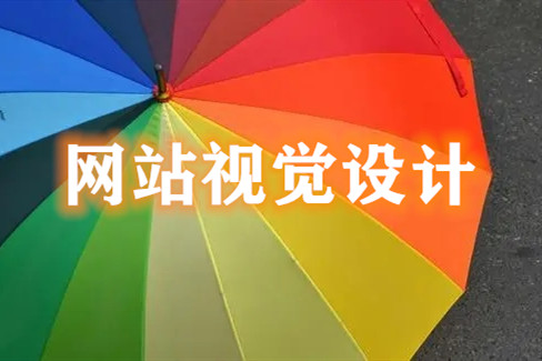 網(wǎng)站中網(wǎng)頁(yè)視覺設(shè)計(jì)的幾大要點(diǎn)