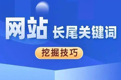 網(wǎng)站長尾關鍵詞怎么挖掘