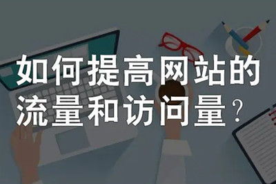 提高網(wǎng)站的流量四種有效方法