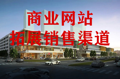 兩山建站:商業(yè)網(wǎng)站建設(shè)需注意的重點事項(圖1) 兩山建站:商業(yè)網(wǎng)站建設(shè)需注意的重點事項(圖1)