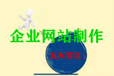 企業(yè)網(wǎng)站制作中需要規(guī)避的五大雷區(qū)