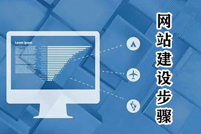 網(wǎng)站建設(shè)一共分幾步？