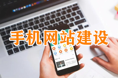 手機(jī)網(wǎng)站建設(shè)常規(guī)的三種方式