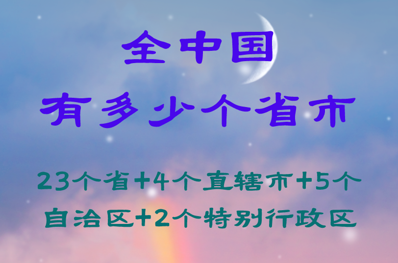 全中國(guó)有多少個(gè)省市：23個(gè)省+4個(gè)直轄市+5個(gè)自治區(qū)+2個(gè)特別行政區(qū)
