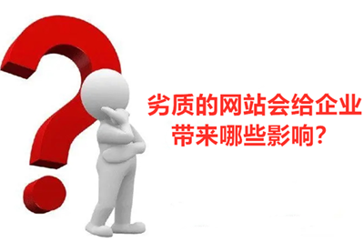 劣質(zhì)網(wǎng)站會給企業(yè)帶來哪些影響
