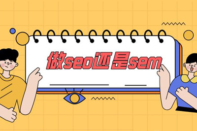  你能分清SEO 與 SEM 之間的區(qū)別嗎？(圖3)