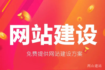 建設(shè)一個網(wǎng)站需要多少錢？