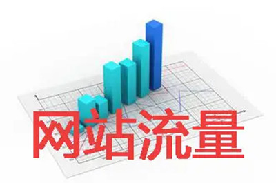 網(wǎng)站流量對于網(wǎng)站的重要性！(圖2)