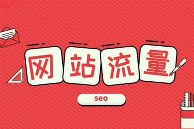 網(wǎng)站流量對(duì)于網(wǎng)站的重要性！
