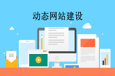 什么是動態(tài)網(wǎng)站？