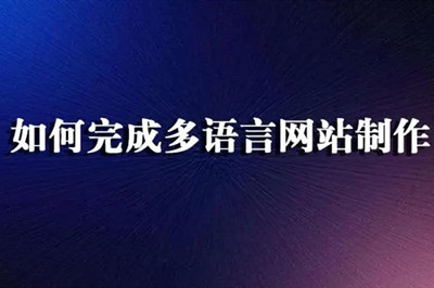 德州多語(yǔ)言網(wǎng)站制作費(fèi)用都有哪些？