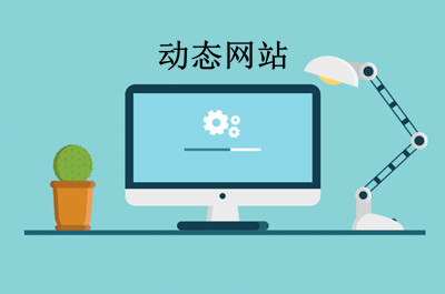 什么是動態(tài)網(wǎng)站？如何制作動態(tài)網(wǎng)站？