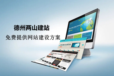 德州網(wǎng)站設(shè)計(jì)公司哪家專業(yè)(圖2) 德州網(wǎng)站設(shè)計(jì)公司哪家專業(yè)(圖2)