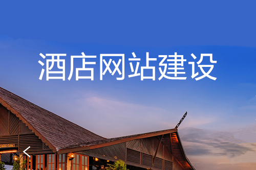 網(wǎng)站建設(shè)對(duì)酒店的優(yōu)勢(shì)
