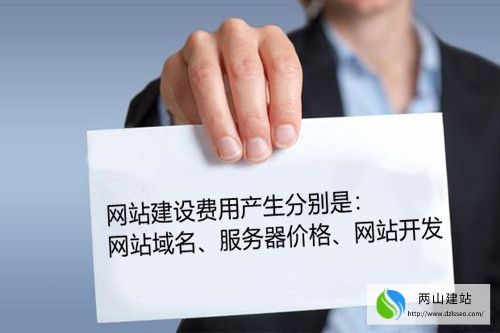 網(wǎng)站建設需要的費用