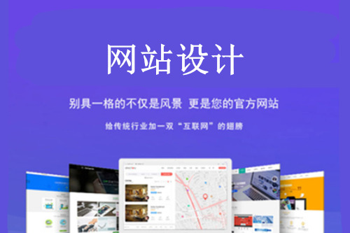 網(wǎng)站建設(shè)中的網(wǎng)站設(shè)計(jì)五大經(jīng)驗(yàn)分享給你