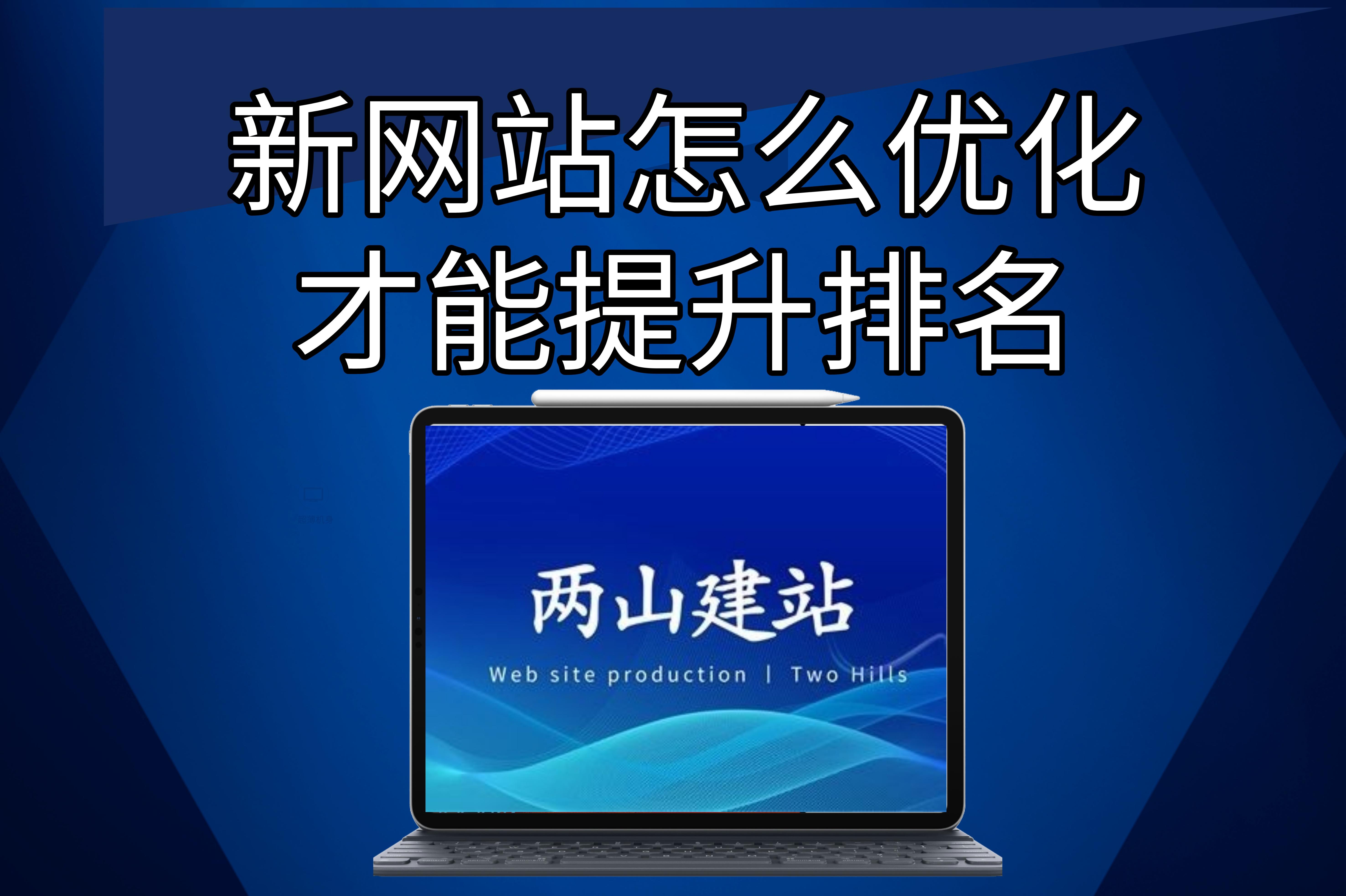 新網(wǎng)站怎么優(yōu)化才能提升排名？