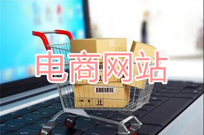 電商網(wǎng)站應如何規(guī)劃網(wǎng)站建設？